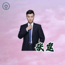 张霆